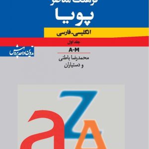 فرهنگ معاصر پویا: انگلیسی ـ فارسی (دوجلدی)