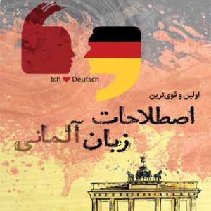 اولین و قوی ترین اصطلاحات زبان آلمانی