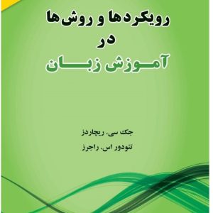 رویکردها و روش ها در آموزش زبان ریچاردز ویرایش سوم