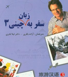 سفر به زبان چینی 3