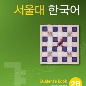 کتاب کره ای سئول Seoul University Korean 2B 서울대 한국어