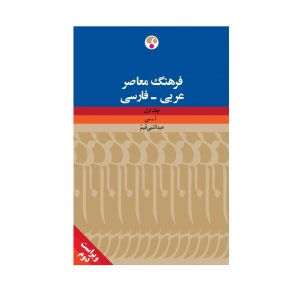 فرهنگ معاصر عربی - فارسی (دو جلدی)، ویراست دوّم