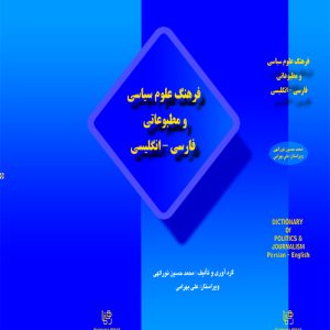 فرهنگ علوم سیاسی و مطبوعاتی فارسی – انگلیسی