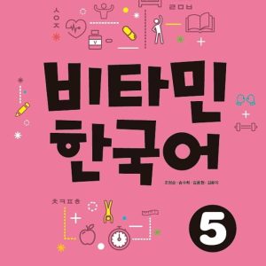 کتاب کره ای ویتامین Vitamin Korean 5 چاپ سیاه و سفید