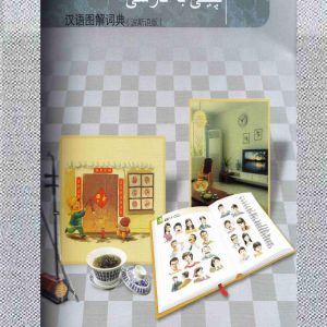 واژه نامه تصویری چینی به فارسی