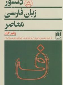 کتاب دستور زبان فارسی معاصر