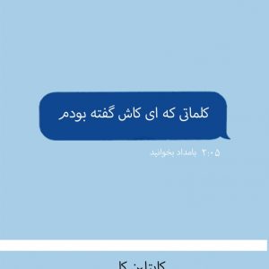 کتاب کلماتی که ای کاش گفته بودم کایتلین کلی