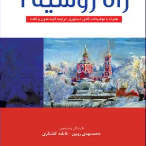 کتاب راه روسیه 2 روبین - کفشگری