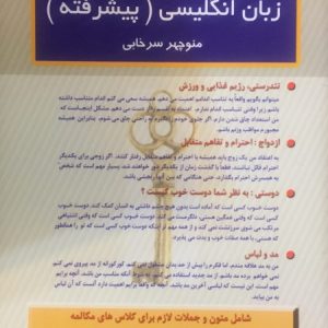 متون و جملات کلیدی زبان انگلیسی (پیشرفته) منوچهر سرخابی