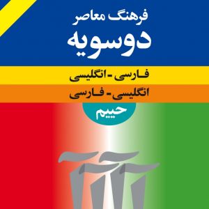 فرهنگ معاصر دوسویه: انگلیسی ـ فارسی، فارسی ـ انگلیسی حییم (پالتویی)