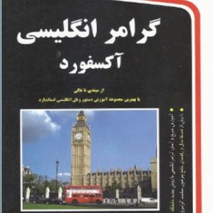 گرامر انگلیسی آکسفورد