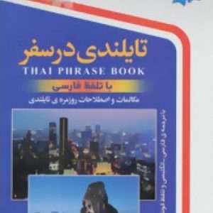کتاب زبان تایلندی در سفر