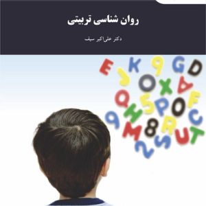 کتاب روان شناسی تربیتی (پیام نور)