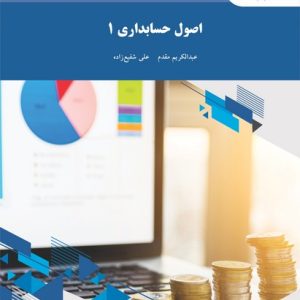 کتاب اصول حسابداری 1(پیام نور)